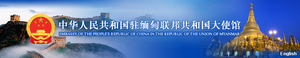 中国驻缅大使馆