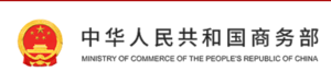 中国商务部