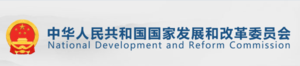 中国发改委