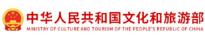 中国文化旅游部