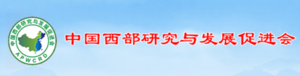 中国西促会