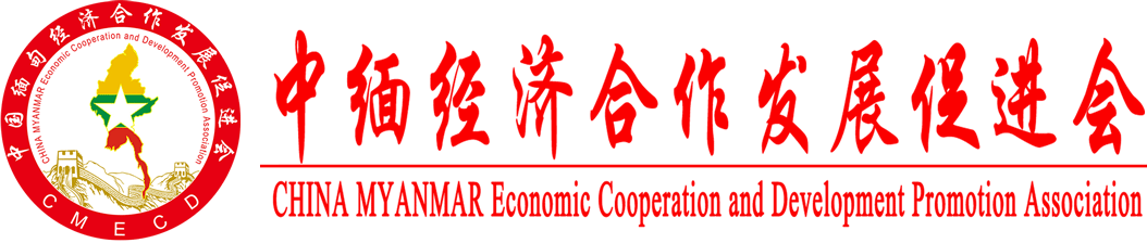 CMECD-中缅经济合作发展促进会